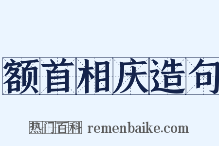 额首相庆造句是什么意思的图片